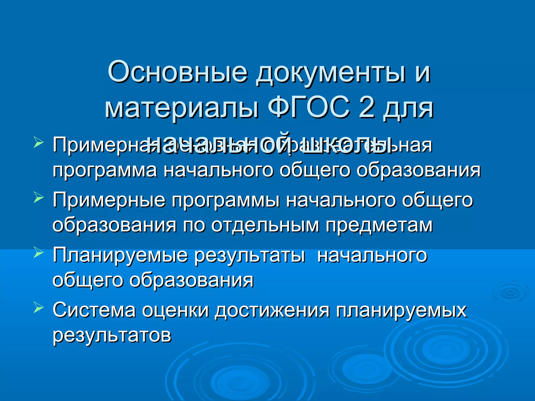  Примерная основная образовательнаяПримерная основная образовательная
программа начального общего образованияпрограмма начального общего образования
 Примерные программы начального общегоПримерные программы начального общего
образования по отдельным предметамобразования по отдельным предметам
 Планируемые результаты начальногоПланируемые результаты начального
общего образованияобщего образования
 Система оценки достижения планируемыхСистема оценки достижения планируемых
результатоврезультатов
Основные документы иОсновные документы и
материалы ФГОС 2 дляматериалы ФГОС 2 для
начальной школыначальной школы
 
