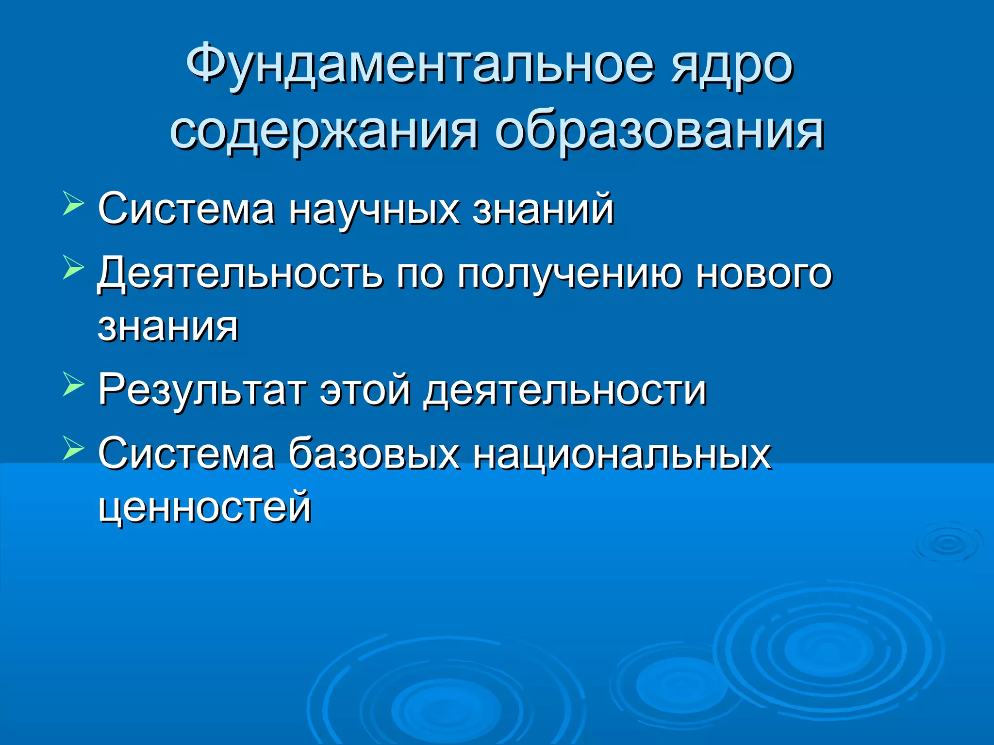 Фундаментальное ядроФундаментальное ядро
содержания образованиясодержания образования
 Система научных знанийСистема научных знаний
 Деятельность по получению новогоДеятельность по получению нового
знаниязнания
 Результат этой деятельностиРезультат этой деятельности
 Система базовых национальныхСистема базовых национальных
ценностейценностей
 