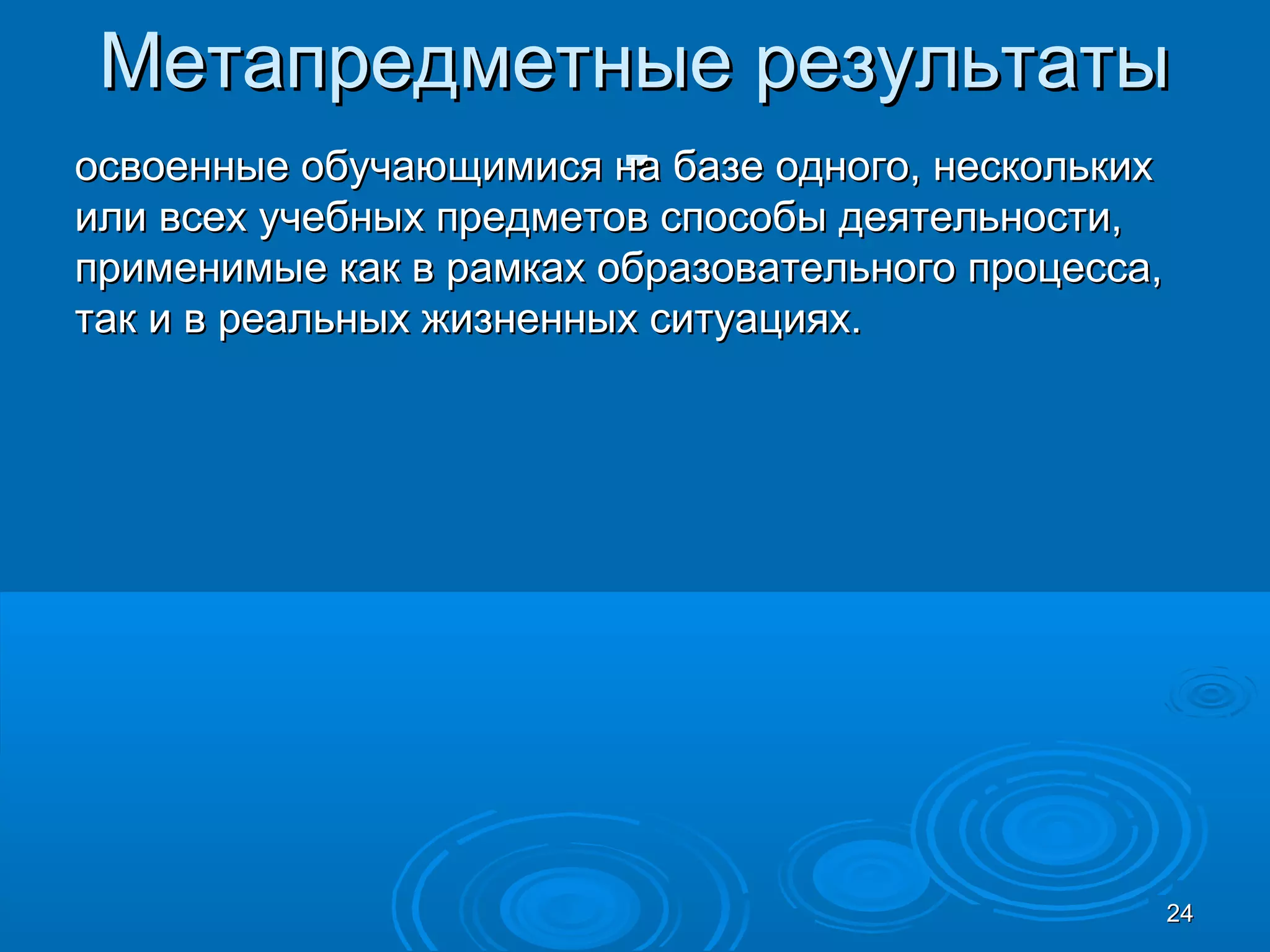 Метапредметные результатыМетапредметные результаты
--освоенные обучающимися на базе одного, несколькихосвоенные обучающимися на базе одного, нескольких
или всех учебных предметов способы деятельности,или всех учебных предметов способы деятельности,
применимые как в рамках образовательного процесса,применимые как в рамках образовательного процесса,
так и в реальных жизненных ситуациях.так и в реальных жизненных ситуациях.
2424
 