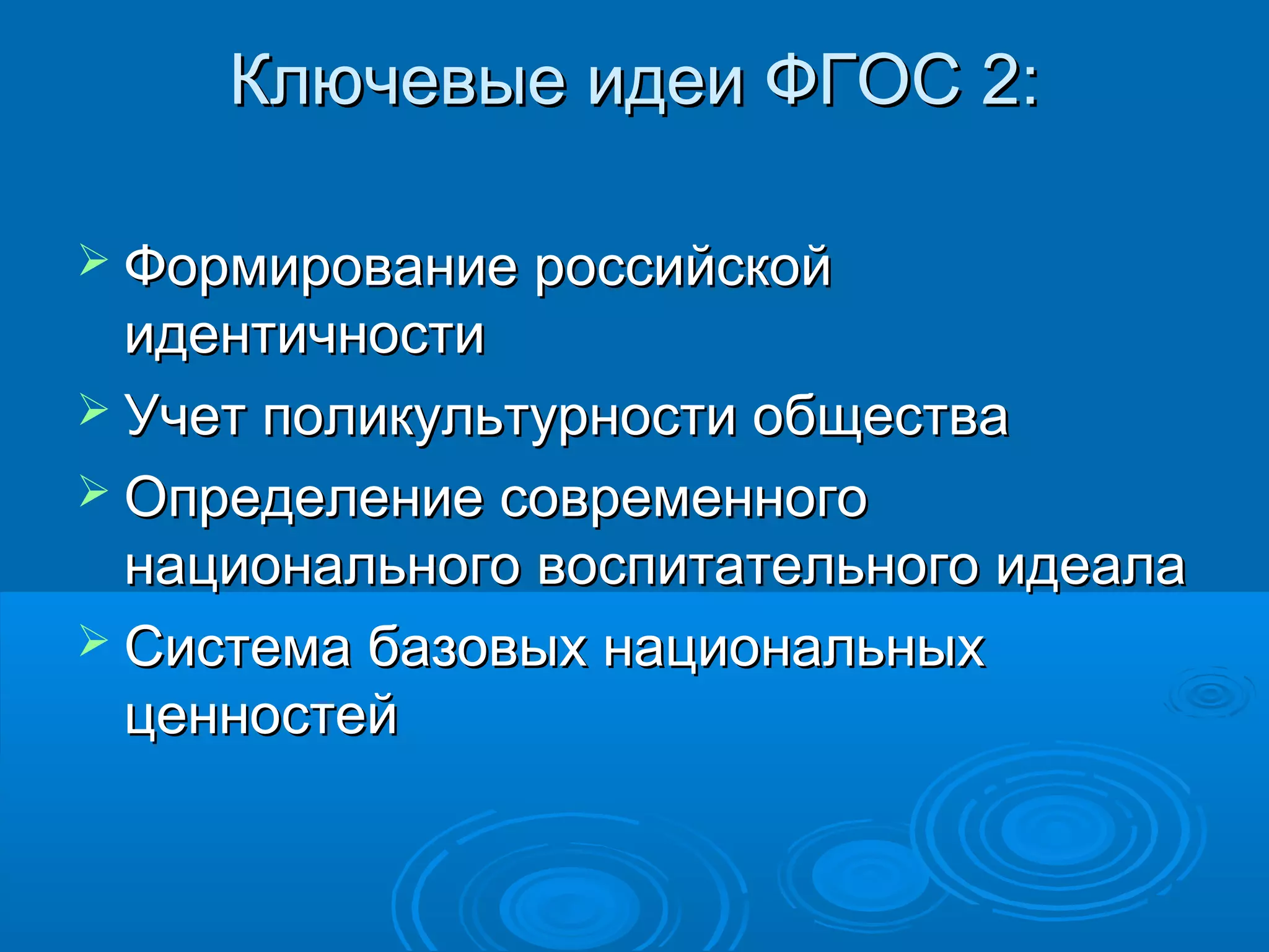 Ключевые идеи ФГОС 2:Ключевые идеи ФГОС 2:
 Формирование российскойФормирование российской
идентичностиидентичности
 Учет поликультурности обществаУчет поликультурности общества
 Определение современногоОпределение современного
национального воспитательного идеаланационального воспитательного идеала
 Система базовых национальныхСистема базовых национальных
ценностейценностей
 