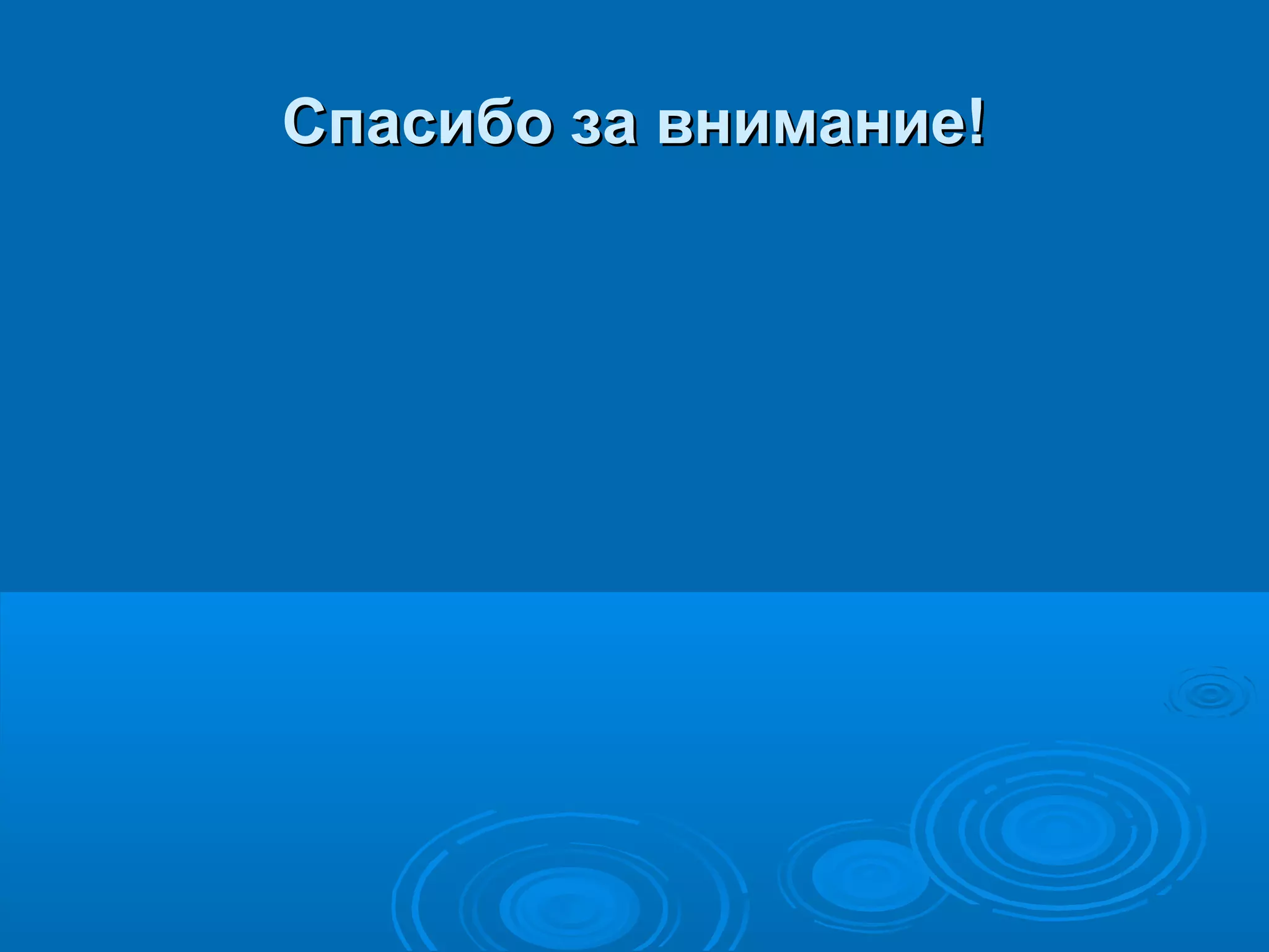 Спасибо за внимание!Спасибо за внимание!
 