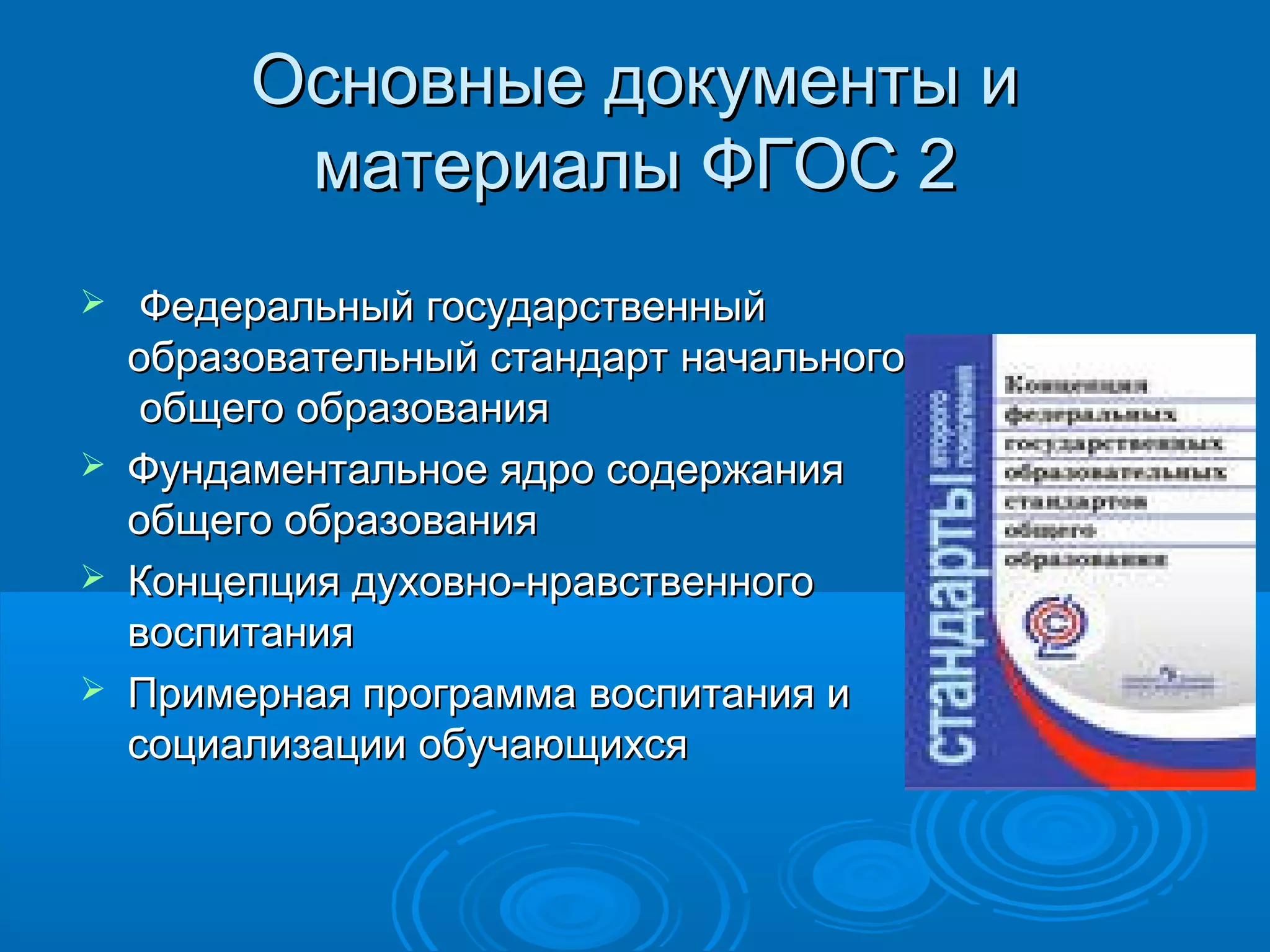 Основные документы иОсновные документы и
материалы ФГОС 2материалы ФГОС 2
 Федеральный государственныйФедеральный государственный
образовательный стандарт начальногообразовательный стандарт начального
общего образованияобщего образования
 Фундаментальное ядро содержанияФундаментальное ядро содержания
общего образованияобщего образования
 Концепция духовно-нравственногоКонцепция духовно-нравственного
воспитаниявоспитания
 Примерная программа воспитания иПримерная программа воспитания и
социализации обучающихсясоциализации обучающихся
 