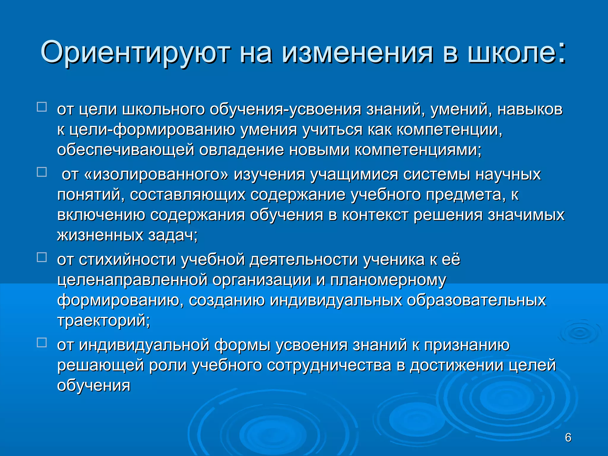 Ориентируют на изменения в школеОриентируют на изменения в школе::
 от цели школьного обучения-усвоения знаний, умений, навыковот цели школьного обучения-усвоения знаний, умений, навыков
к цели-формированию умения учиться как компетенции,к цели-формированию умения учиться как компетенции,
обеспечивающей овладение новыми компетенциями;обеспечивающей овладение новыми компетенциями;
 от «изолированного» изучения учащимися системы научныхот «изолированного» изучения учащимися системы научных
понятий, составляющих содержание учебного предмета, кпонятий, составляющих содержание учебного предмета, к
включению содержания обучения в контекст решения значимыхвключению содержания обучения в контекст решения значимых
жизненных задач;жизненных задач;
 от стихийности учебной деятельности ученика к еёот стихийности учебной деятельности ученика к её
целенаправленной организации и планомерномуцеленаправленной организации и планомерному
формированию, созданию индивидуальных образовательныхформированию, созданию индивидуальных образовательных
траекторий;траекторий;
 от индивидуальной формы усвоения знаний к признаниюот индивидуальной формы усвоения знаний к признанию
решающей роли учебного сотрудничества в достижении целейрешающей роли учебного сотрудничества в достижении целей
обученияобучения
66
 