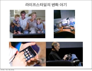 라이프스타일의 변화 야기
2010년	 11월	 12일	 금요일
 