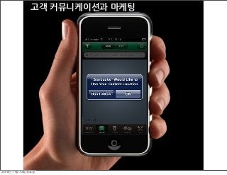 고객 커뮤니케이션과 마케팅
2010년	 11월	 12일	 금요일
 