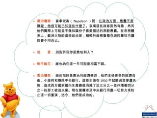 喬治瓊斯：  當拿破崙（ Napoleon ）說： 在政治方面，愚蠢不是障礙，他很可能已知道些什麼了 。哀嘆這些政客固然有趣，然而他們實際上可能並不像知識份子喜愛描述的那般愚蠢。在思想體系上，歐洲大陸的這些政治家，相較於盎格魯撒克遜同輩恰巧讀的書不同而已。 班　　普：  別告訴我你是奧地利人？ 熊市維尼：  維也納在這一年可說是相當不錯。 喬治瓊斯：  班所指的是奧地利經濟學派，他們主張更多的經濟自由、小政府和廢除中央銀行。這些主張在 1930 年試驗過並慘遭失敗，造成西方國家國內生產總值消減了近三分之一並伴隨著四分之一的勞工被迫失業。現在當權者及中央銀行用盡一切努力來防止這一切重演，迄今，他們是成功的。 