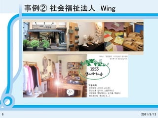 事例② 社会福祉法人 Wing




6                     2011/9/13
 