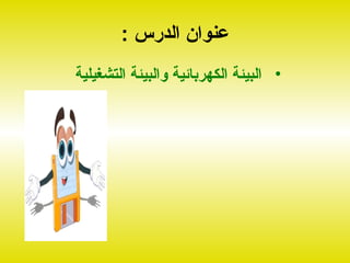 ‫عنوان الدرس :‬
‫• البيئة الكهربائية والبيئة التشغيلية‬
 