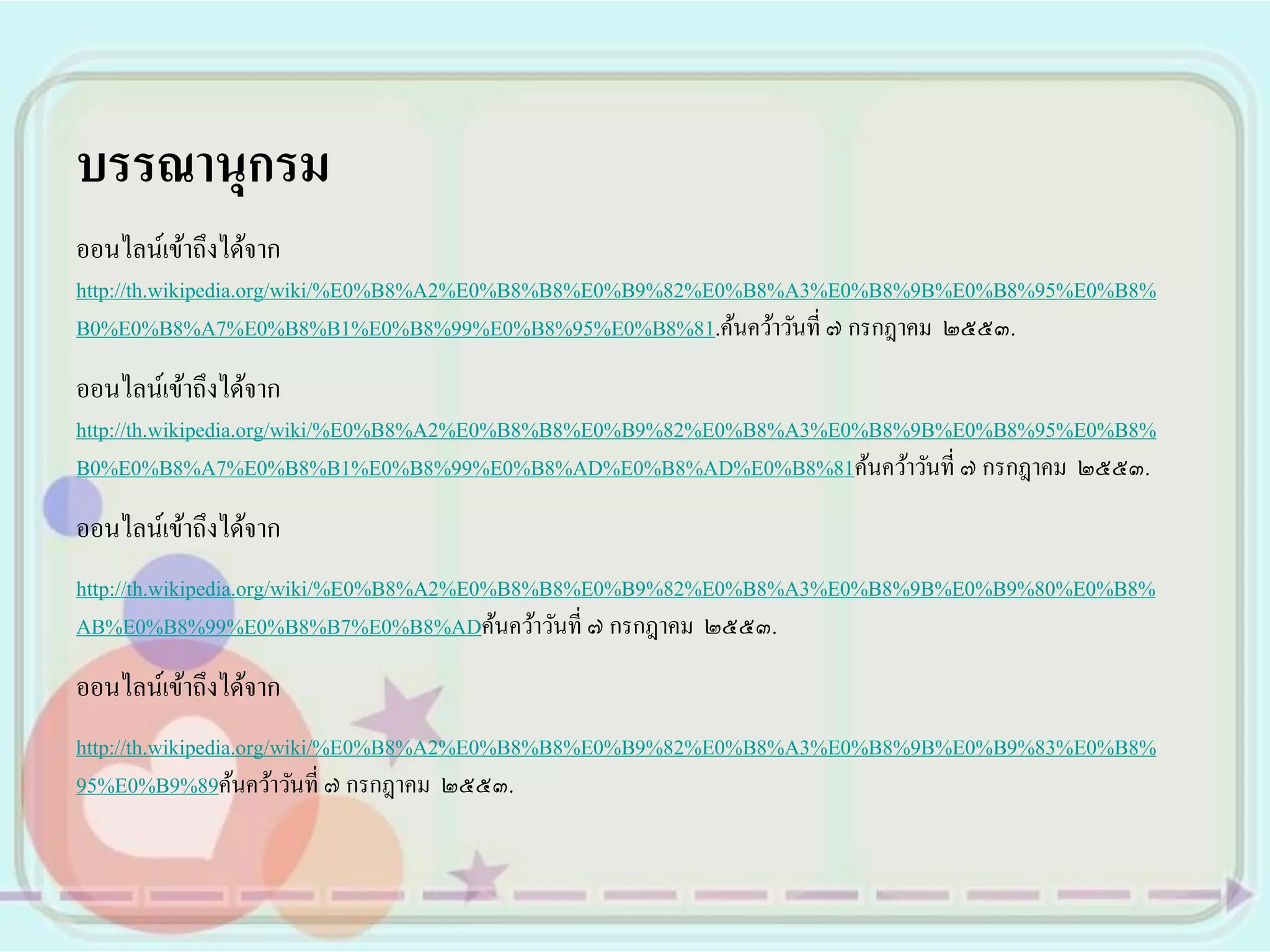 บรรณานุกรม
ออนไลน์เข้าถึงได้จาก
http://th.wikipedia.org/wiki/%E0%B8%A2%E0%B8%B8%E0%B9%82%E0%B8%A3%E0%B8%9B%E0%B8%95%E0%B8%
B0%E0%B8%A7%E0%B8%B1%E0%B8%99%E0%B8%95%E0%B8%81.ค้นคว้าวันที่ ๗ กรกฎาคม ๒๕๕๓.
ออนไลน์เข้าถึงได้จาก
http://th.wikipedia.org/wiki/%E0%B8%A2%E0%B8%B8%E0%B9%82%E0%B8%A3%E0%B8%9B%E0%B8%95%E0%B8%
B0%E0%B8%A7%E0%B8%B1%E0%B8%99%E0%B8%AD%E0%B8%AD%E0%B8%81ค้นคว้าวันที่ ๗ กรกฎาคม ๒๕๕๓.
ออนไลน์เข้าถึงได้จาก
http://th.wikipedia.org/wiki/%E0%B8%A2%E0%B8%B8%E0%B9%82%E0%B8%A3%E0%B8%9B%E0%B9%80%E0%B8%
AB%E0%B8%99%E0%B8%B7%E0%B8%ADค้นคว้าวันที่ ๗ กรกฎาคม ๒๕๕๓.
ออนไลน์เข้าถึงได้จาก
http://th.wikipedia.org/wiki/%E0%B8%A2%E0%B8%B8%E0%B9%82%E0%B8%A3%E0%B8%9B%E0%B9%83%E0%B8%
95%E0%B9%89ค้นคว้าวันที่ ๗ กรกฎาคม ๒๕๕๓.
 
