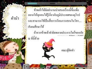 ข้ำพเจ้ำได้จดทำงำนนำเสนอเรื่ องนี้ข้ ึนเพื่อ
                         ั
       อยำกให้ทุกคนได้รู้เกี่ยวกับภูมิประเทศของยุโรป
คำนำ   และสำมำรถใช้เป็ นสื่ อกำรเรี ยนกำรสอนในวิชำ....
       สังคมศึกษำได้
             ถ้ำหำกข้ำพเจ้ำทำผิดพลำดประกำรใดก็ขออภัย
       ณ ที่น้ ีดวย
                 ้

                                     คณะผูจดทำ
                                          ้ั
 