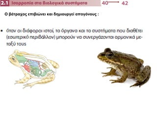 O βάτραχος επιβιώνει και δημιουργεί απογόνους :
 