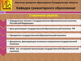 Институт развития образования Свердловской области
Кафедра гуманитарного образования
Содержание раздела:
 