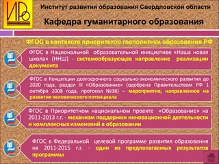 Институт развития образования Свердловской области
Кафедра гуманитарного образования
ФГОС в контексте приоритетов госполитики образования РФ
 