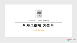 인포그래픽 가이드
The Wall Street Journal
Book Review
 