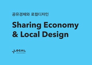 Sharing Economy
& Local Design
공유경제와 로컬디자인
 