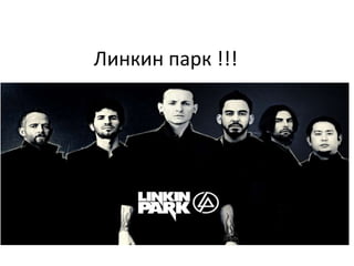 Линкин парк !!!
 