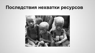 Последствия нехватки ресурсов
 