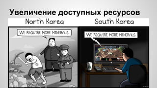 Увеличение доступных ресурсов
 