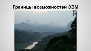Границы возможностей ЭВМ
 