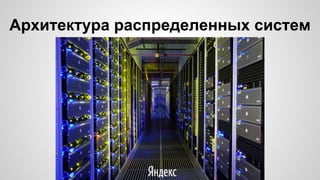 Архитектура распределенных систем
 