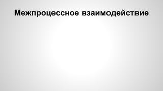 Межпроцессное взаимодействие
 