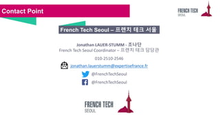 Contact Point
Jonathan LAUER-STUMM - 조나단
French Tech Seoul Coordinator – 프렌치 테크 담당관
010-2510-2546
jonathan.lauerstumm@expe...
