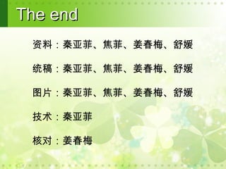 The end
 资料：秦亚菲、焦菲、姜春梅、舒媛

 统稿：秦亚菲、焦菲、姜春梅、舒媛

 图片：秦亚菲、焦菲、姜春梅、舒媛

 技术：秦亚菲

 核对：姜春梅
 