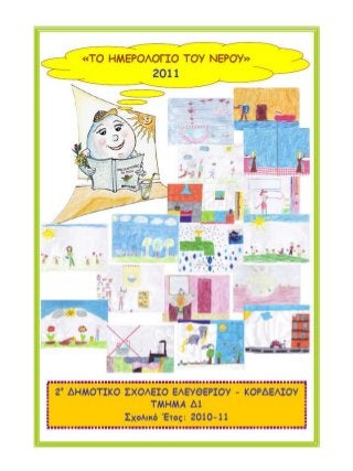 "Το ημερολόγιο του νερού" -   2ο Δημοτικό Σχολείο Ελευθερίου - Κορδελιού - Τμήμα: Δ1 - 2010-11