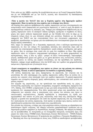 Έτσι, μόνο με τον ΑΦΜ ο αγρότης θα συναλλάσσεται και με τη Γενική Γραμματεία Εσόδων 
και με τον ΟΠΕΚΕΠΕ και με τον ΕΛΓΑ, γεγονός που διευκολύνει τη διασταύρωση 
στοιχείων και τη διαφάνεια». 
-Τόσο η ηγεσία του ΥπΑΑΤ όσο και η Ευρώπη εμμένει στη δημιουργία ομάδων 
παραγωγών. Ποια τα οφέλη για τους αγρότες και τι κίνητρα τους δίνετε; 
«Η Ευρώπη δίνει απόλυτο προβάδισμα στις ομάδες παραγωγών και τους συνεταιρισμούς και 
αντιμετωπίζει πολύ διαφορετικά τον μεμονωμένο παραγωγό, γι’ αυτό κι εμείς θα πρέπει να 
προσαρμόσουμε ανάλογα τις πολιτικές μας. Υπάρχει μια ενδιαφέρουσα διαβούλευση για τις 
ομάδες παραγωγών ώστε να αλλάξουν κάποια κριτήρια, εξετάζεται τι συμβαίνει σε άλλες 
χώρες που έχουν ανάλογο παραγωγικό προφίλ με την Ελλάδα έτσι ώστε να πάμε με τη 
σύμφωνη γνώμη όλων σε μια ελληνική εκδοχή του μοντέλου. Επιπλέον με την πλήρη 
εφαρμογή του Ν4015 και την ενεργοποίηση όλων των ελεγκτικών μηχανισμών που 
προβλέπει, προσδοκούμε να έχουμε μια νέα κατάσταση στον συνεταιριστικό χώρο που δε θα 
θυμίζει παλιές καταστάσεις. 
Εδώ, αξίζει να επισημάνω ότι ο Ευρωπαίος παραγωγός είναι ο καλύτερα προστατευμ ένα 
παραγωγός σε όλο τον κόσμο. Οι ευρωπαϊκές πολιτικές που ασκούνται γύρω από τα 
γεωργικά και κτηνοτροφικά προϊόντα διασφαλίζουν ορατή αύξηση εισοδήματος από χρόνο 
σε χρόνο. Και το ερώτημα είναι «γιατί εδώ σε εμάς δεν συμβαίνει το ίδιο». Μια ομάδα 
παραγωγών κάνει το λεγόμενο επιχειρησιακό πρόγραμμα, με το οποίο χρηματοδοτεί τις 
προτεραιότητες όπως η ίδια τις ορίζει –μπορεί να θέλει συσκευαστήριο, διαλογητήριο, 
ψυγείο, αποθηκευτικό χώρο) και χρόνο με το χρόνο βελτιώνει τους συντελεστές κόστους, 
δηλαδή μειώνει το κόστος και αυξάνει δυνατότητες για την προώθηση του προϊόντος. 
Επιπλέον, υπάρχει σειρά προβλέψεων στη νέα ΚΑΠ υπέρ των ομάδων και χρηματοδοτείται 
ακόμα και η δημιουργία και η λειτουργία τους». 
-Συχνά αναφέρεστε σε παρεμβάσεις που πρέπει να γίνουν για την μείωση του κόστους 
παραγωγής. Τελικά, τι κάνετε προκειμένου να ανασάνει ο αγροτικός κόσμος; 
«Το κόστος παραγωγής έχει τρεις παραμέτρους: τη φορολογία, την ενέργεια και τη 
ρευστότητα. Κι εδώ επανέρχομαι στις ομάδες παραγωγών, καθώς θέλω να τονίσω ότι η 
μείωση των εισροών είναι κατεξοχήν έργο των ομάδων παραγωγών. Η μαζική παραγγελία 
σημαίνει και εγγυημένη πληρωμή, χωρίς καθυστερήσεις, που ουσιαστικά αυτό μειώνει το 
κόστος εισροών. 
Στο κομμάτι της φορολογίας, με την τροπολογία που προωθείται αυτές τις μέρες ο 
συντελεστής φορολογίας των αγροτών ανεξαρτήτως τεκμαρτού εισοδήματος παραμένει στο 
13%. Επίσης, στον ΕΝΦΙΑ η παραγωγική γη έχει μια καλή αντιμετώπιση, δηλαδή σε καμία 
περίπτωση δεν υπερφορολογείται. Ένα άλλο φορολογικό μέτρο που προωθείται για την 
ελάφρυνση των αγροτών είναι η αναγνώριση ενός μέρους του κόστους που έχουν οι 
οικογενειακές εκμεταλλεύσεις. Δηλαδή σχεδιάζεται η αναγνώριση ως έξοδο των 
ημερομίσθιων που κάνουν τα μέλη μιας οικογένειας στην δική τους καλλιέργεια. Μέχρι 
σήμερα η εργασία που προσφέρουν είτε κατά την περίοδο παραγωγής είτε της συγκομιδής 
δεν υπολογίζεται στο κόστος παραγωγής. Αυτό πρέπει να αλλάξει προς όφελος εκείνων που 
αποδεδειγμένα εργάζονται στην οικογενειακή τους εκμετάλλευση. 
Στο μέτωπο της ενέργειας, ο στόχος μας είναι μικρότερο κόστος ενέργειας με αξιοποίηση των 
ανανεώσιμων πηγών ενέργειας, την ύπαρξη ευέλικτων χρηματοδοτικών εργαλείων και τη 
δημιουργία μεγάλων σχημάτων με περισσότερες περιοχές αναφοράς. Με αφορμή τη διάταξη 
για τα φωτοβολταϊκά, σε συνεργασία με τα συναρμόδια υπουργεία, κινούμαστε προς ένα 
ριζικά νέο τοπίο στους ΓΟΕΒ(Γενικός Οργανισμός Εγγείων Βελτιώσεων) – ΤΟΕΒ (Τοπικός 
Οργανισμός Εγγείων Βελτιώσεων). Η τροπολογία που κατέθεσε ο Υπουργός Περιβάλλοντος, 
κ. Μανιάτης και δίνει την δυνατότητα σε όλους τους ΓΟΕΒ να τοποθετήσουν φωτοβολταϊκά, 
2 
 