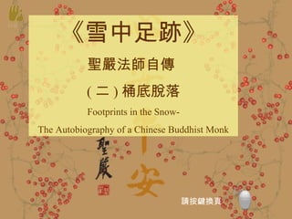 《雪中足跡》 聖嚴法師自傳  ( 二 ) 桶底脫落 Footprints in the Snow- The Autobiography of a Chinese Buddhist Monk 請按鍵換頁 