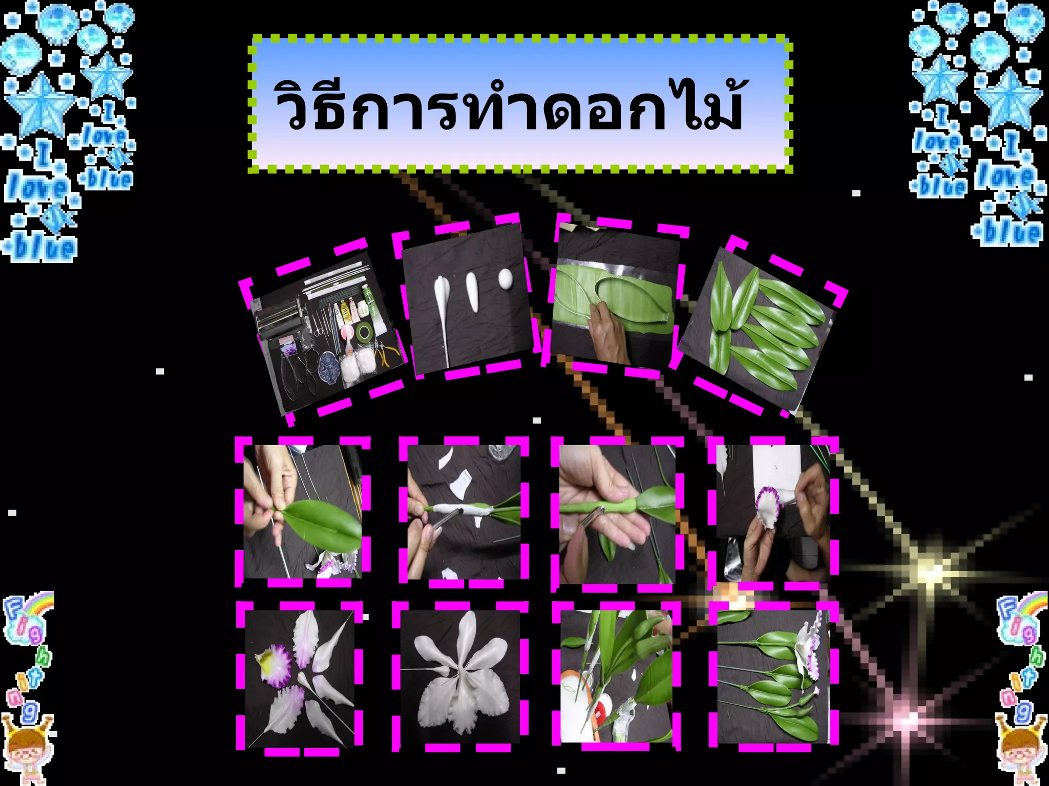 วิธีการทำดอกไม้  