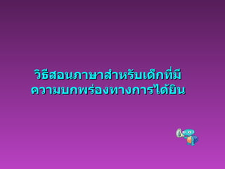 วิธีสอนภาษาสำหรับเด็กที่มี ความบกพร่องทางการได้ยิน 