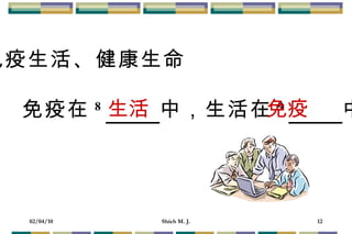 免疫生活、健康生命 免疫在 8 　　  中，生活在 9 　　  中 生活 免疫 
