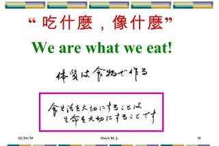 “ 吃什麼，像什麼” We are what we eat! 