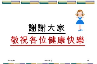 謝謝大家 敬祝各位健康快樂 