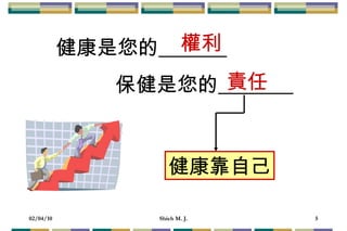 健康是您的   保健是您的   健康靠自己 權利 責任 
