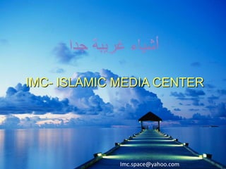 IMC- ISLAMIC MEDIA CENTER




             Imc.space@yahoo.com
 