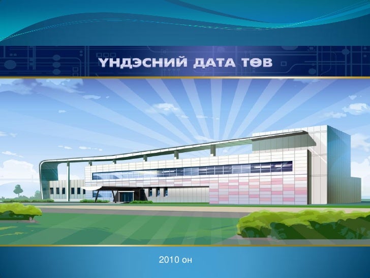 2 үндэсний дата төв утүг
