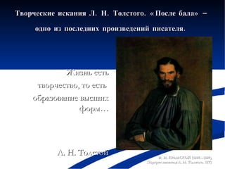 Творческие искания Л. Н. Толстого. «После бала»  –  одно из последних произведений писателя.   ,[object Object],[object Object],[object Object],[object Object],[object Object]
