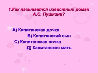 Почему капитанская дочка названа именно так. Почему капитанская дочка названа именно так. Почему капитанская дочка названа именно так. Смысл названия капитанская дочка сочинение. Сочинение смысл названия повести пушкина капитанская дочка.
