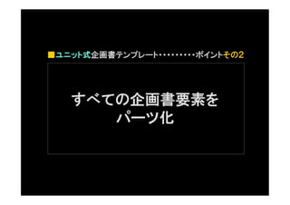 ユニット式企画書テンプレート活用法 仮題 のご案内
