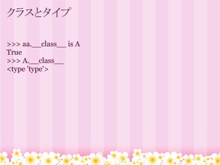 クラスとタイプ

>>> aa.__class__ is A
True
>>> A.__class__
<type 'type'>
 