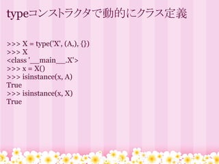 typeコンストラクタで動的にクラス定義

>>> X = type('X', (A,), {})
>>> X
<class '__main__.X'>
>>> x = X()
>>> isinstance(x, A)
True
>>> isinstance(x, X)
True
 