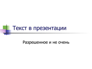 Текст в презентации Разрешенное и не очень 