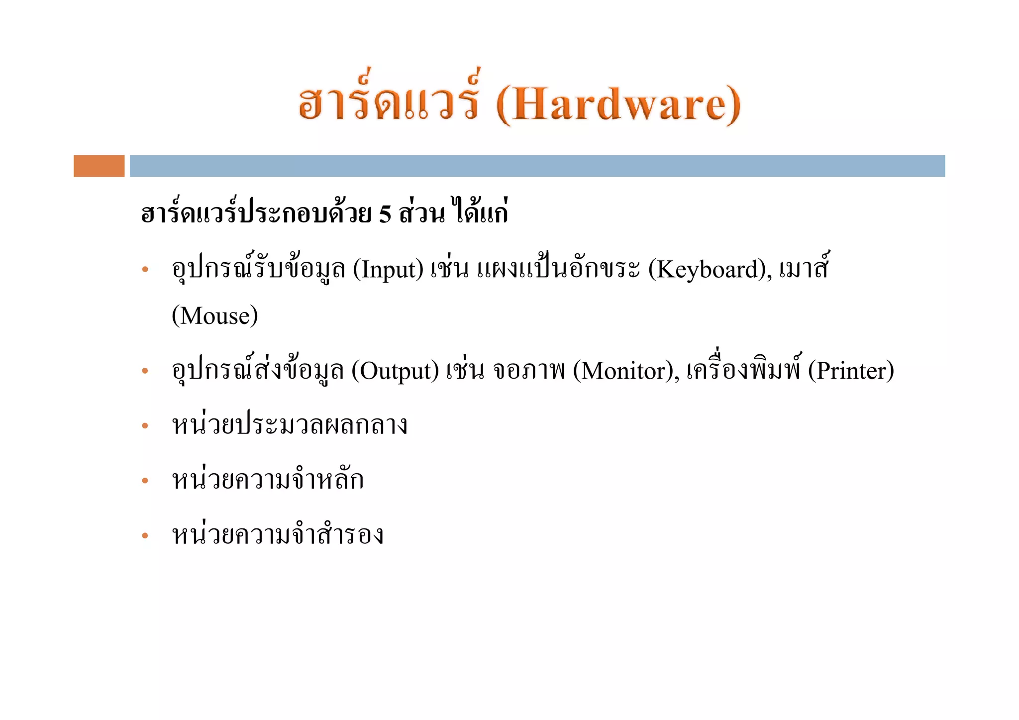 F   F   ก   F 5 F      F กF
•     ก F F      (Input) F         ก     (Keyboard),      F
    (Mouse)
•     ก F F F   (Output) F        (Monitor),           F (Printer)
•     F         ก
•       F       ก
•         F
 