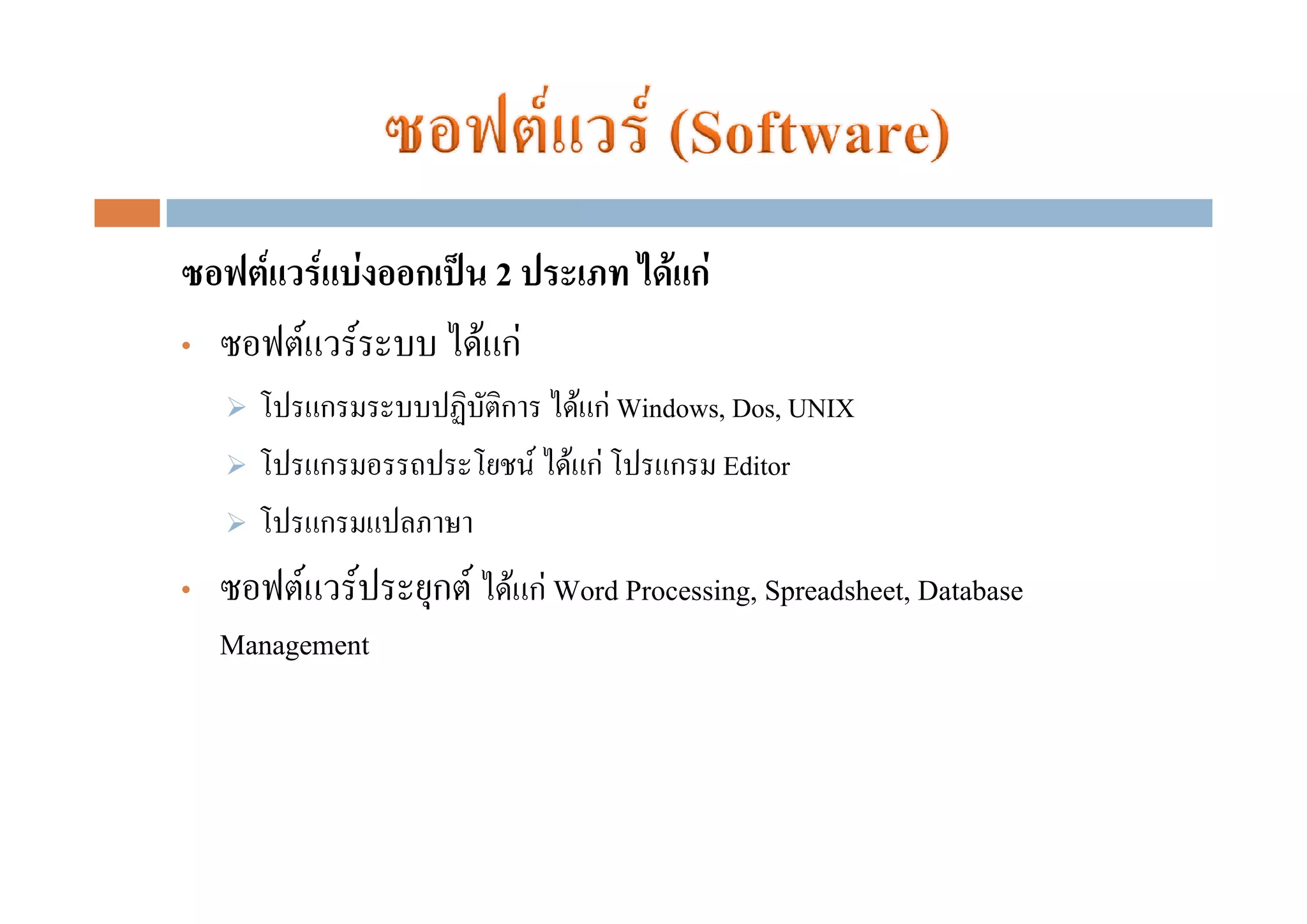 F        F F     ก     2               F กF
•              F F          F กF
                ก            ก        F กF Windows, Dos, UNIX
                ก                  F F กF      ก Editor
                ก
•          F        F   ก F F กF Word Processing, Spreadsheet, Database
    Management
 