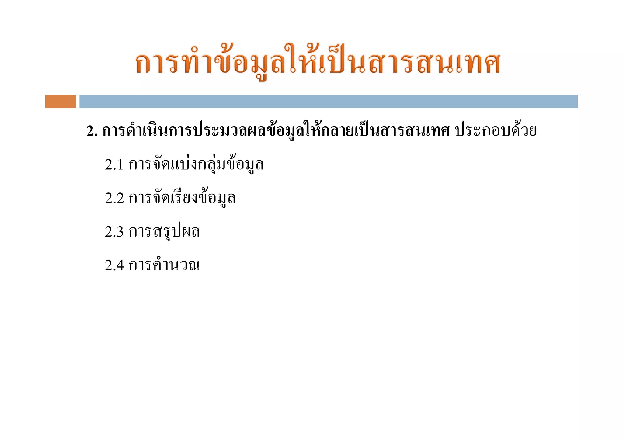 2. ก       ก           F   Fก   ก   F
   2.1 ก       FกF F
   2.2 ก         F
   2.3 ก
   2.4 ก
 