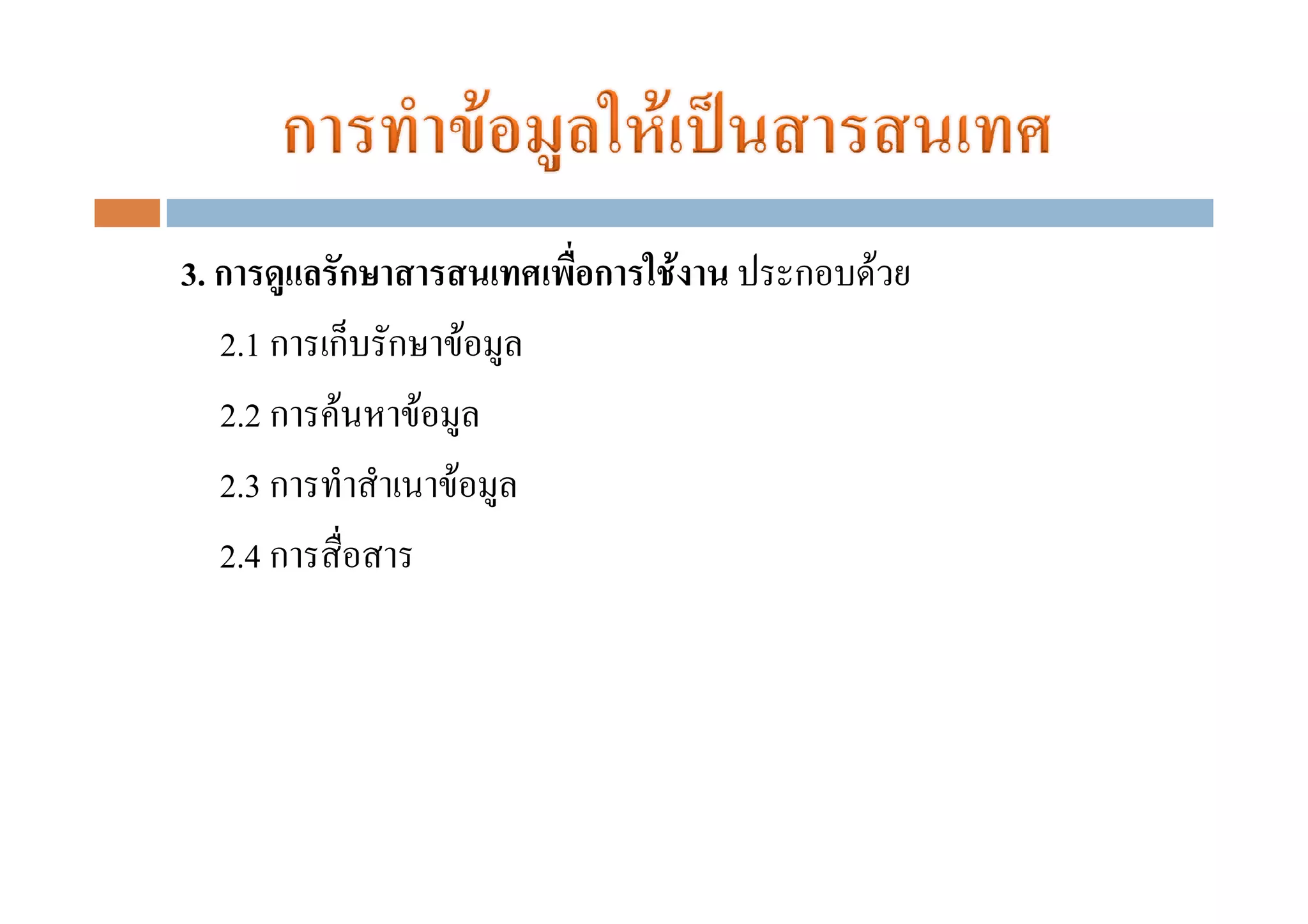 3. ก      ก       ก   F   ก   F
   2.1 ก ก ก F
   2.2 ก F  F
   2.3 ก      F
   2.4 ก
 