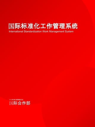 国际标准化工作管理系统
International Standardization Work Management System




国家标准化管理委员会


国际合作部
 