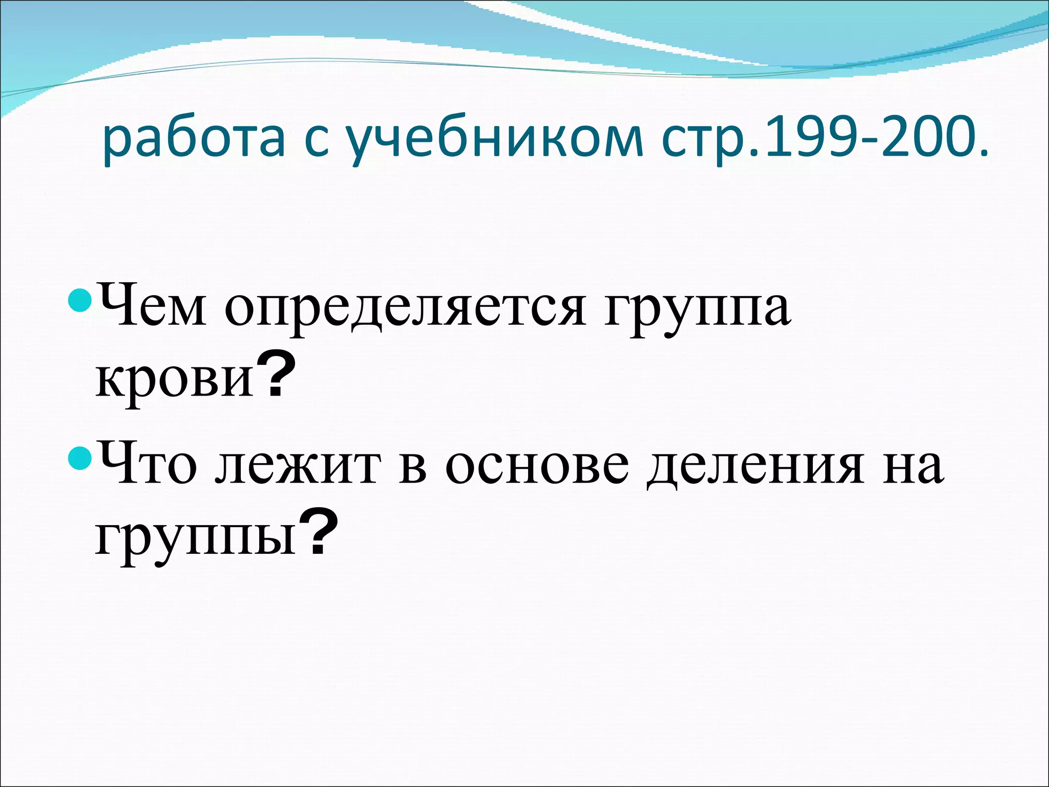 работа с учебником стр.199-200 . Чем определяется группа крови?  Что лежит в основе деления на группы?  